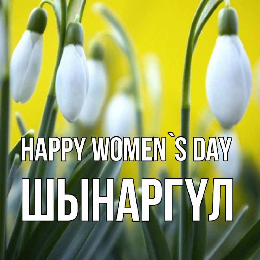 Greetings с именем, ШЫНАРГҮЛ, happy women`s day
